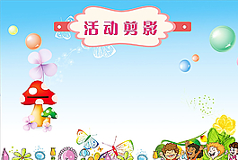 校園展板圖片
