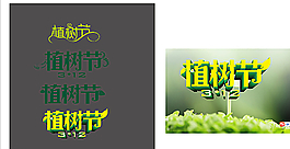 植樹節圖片
