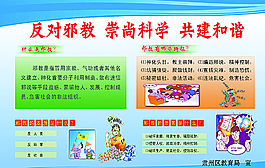 反邪教展板图片