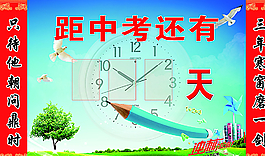 班級倒計時展板圖片