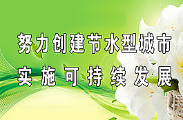 節(jié)約用水圖片