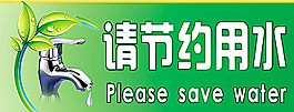 節(jié)約用水圖片