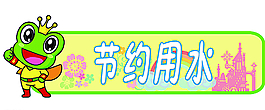 节约用水图片