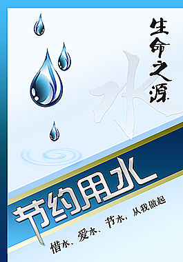節(jié)約用水圖片