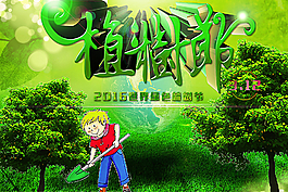 312全國綠色植樹節(jié)圖片