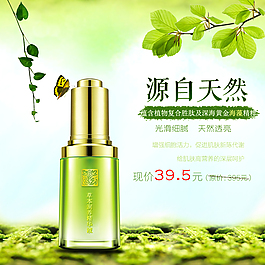 草本精華液 天然綠色 化妝品淘寶海報設計
