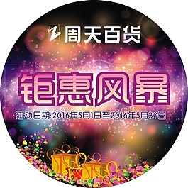 钜惠风暴海报图片免费下载