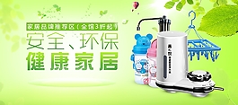 安全環保家居用品促銷海報