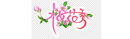 櫻花季 字體