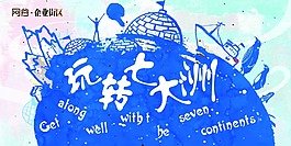 房地產(chǎn)-主畫面-玩轉(zhuǎn)七大洲主題活動(dòng)畫面