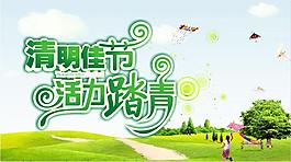清明佳節矢量模板素材