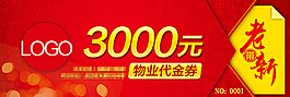 红色物业代金卷
