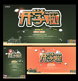 開學啦海報設計