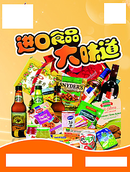 進口零食休閑食品海報