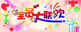 全員大聯歡(小文件）