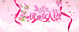 優雅女人節