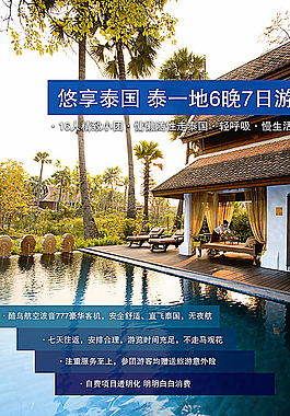 泰國旅游海報悠享泰國圖片