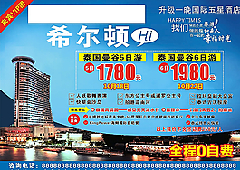 海報 單頁旅游 希爾頓 泰國圖片