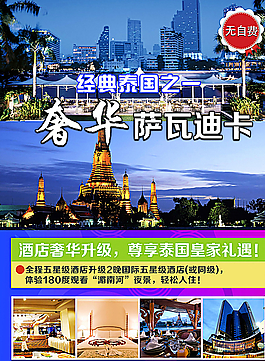 泰國奢華旅游封面海報圖片