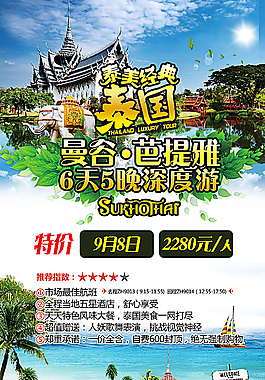 泰國旅游宣傳海報圖片