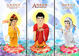 西方三圣圖片