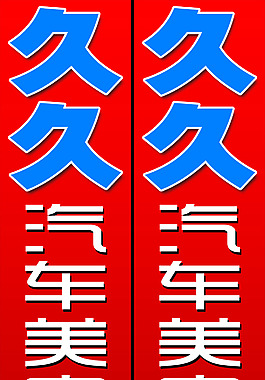 汽車美容裝飾門頭設計素材畫面