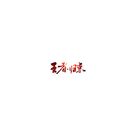王者归来