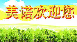 投资公司欢迎喷绘图片