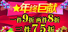 年終鉅惠圖片
