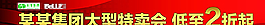 商场促销彩色条幅图片