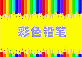 彩色鉛筆圖片