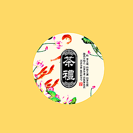 茶禮圖片