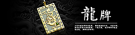 淘寶龍牌輪播圖片