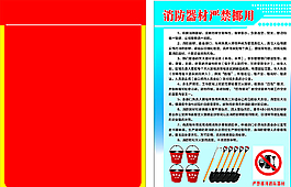 消防器材禁止挪用制度牌圖片