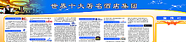 十大酒店  宣传栏  展板图片