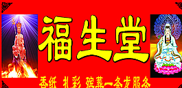 福生堂圖片