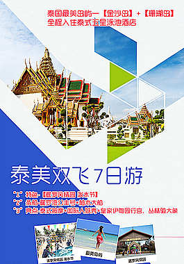 泰國 芭堤雅 旅游 海報 廣告圖片