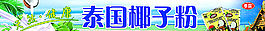 泰国椰子粉图片