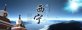 西寧特色 西陲安寧