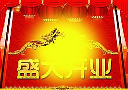 盛大開業(yè)宣傳海報