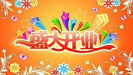 盛大開業(yè)宣傳海報