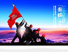 企業文化-團結