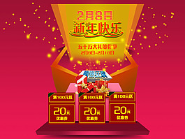 淘宝新年快乐立体舞台促销海报
