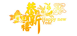 春節藝術字