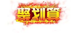 聚劃算藝術(shù)字