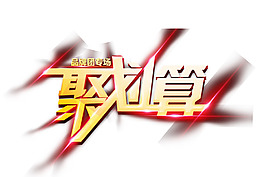 聚劃算藝術(shù)字