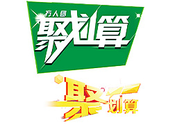 聚劃算 藝術(shù)字
