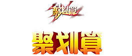 聚劃算 藝術(shù)字
