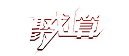 聚劃算 藝術(shù)字