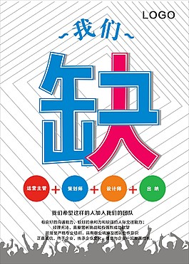 招聘海報(bào)